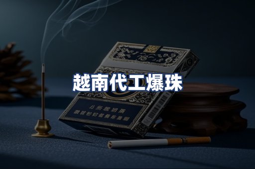越南代工爆珠