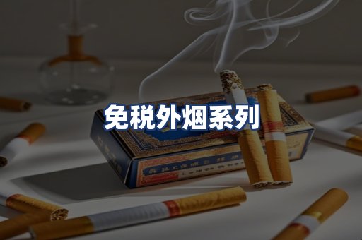 免税外烟系列